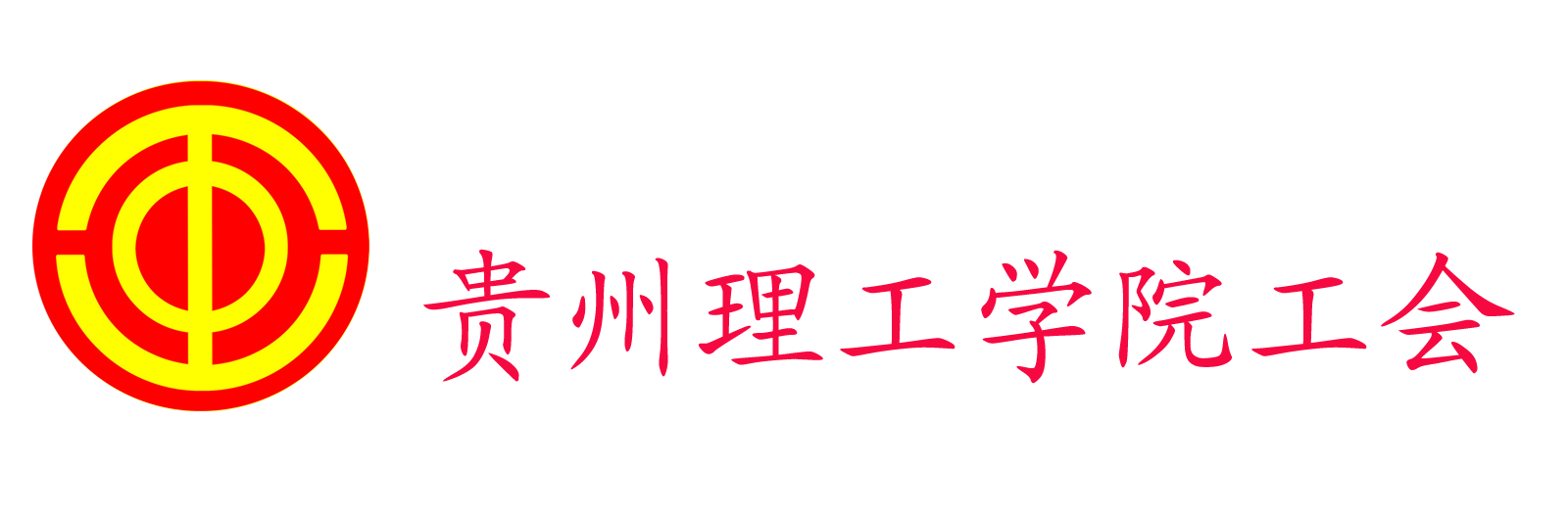 工会